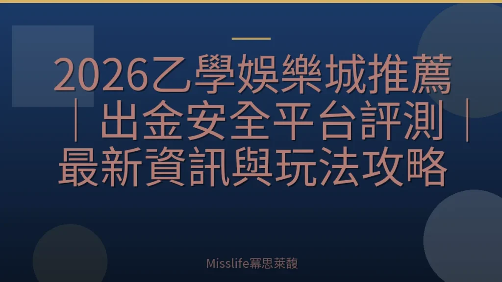 2026乙學娛樂城推薦｜出金安全平台評測｜最新資訊與玩法攻略