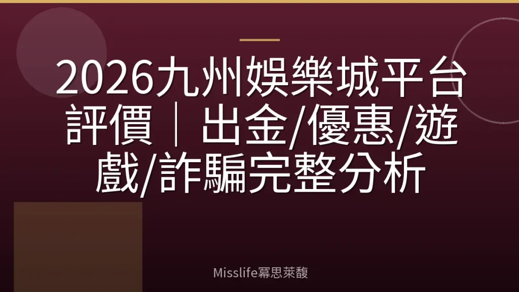 2026九州娛樂城平台評價｜出金/優惠/遊戲/詐騙完整分析