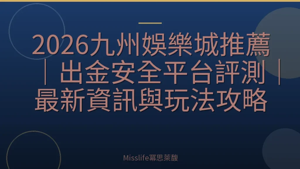 2026九州娛樂城推薦｜出金安全平台評測｜最新資訊與玩法攻略