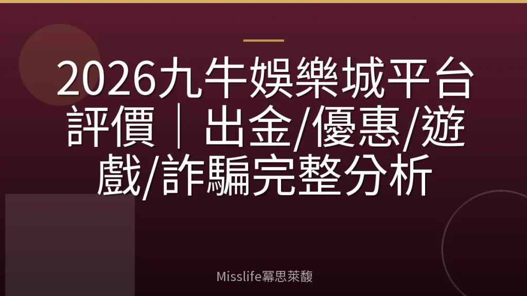 2026九牛娛樂城平台評價｜出金/優惠/遊戲/詐騙完整分析