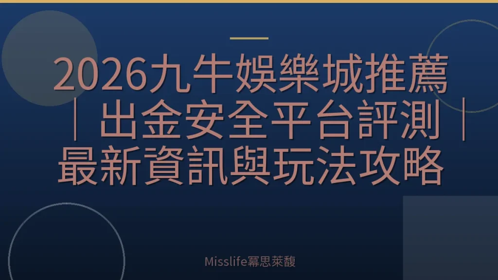 2026九牛娛樂城推薦｜出金安全平台評測｜最新資訊與玩法攻略
