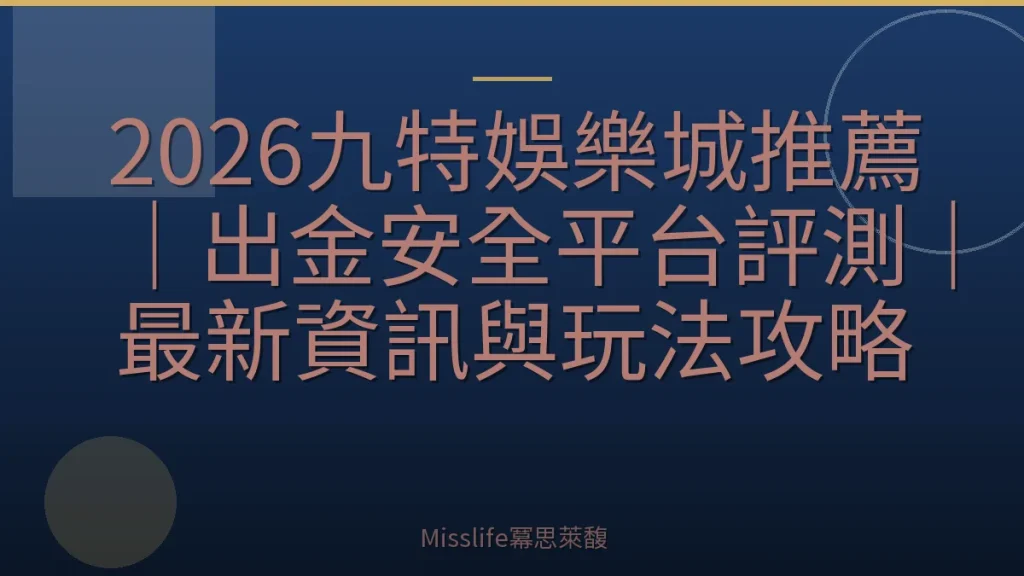 2026九特娛樂城推薦｜出金安全平台評測｜最新資訊與玩法攻略