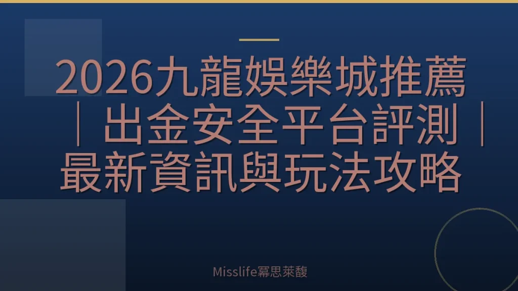 2026九龍娛樂城推薦｜出金安全平台評測｜最新資訊與玩法攻略