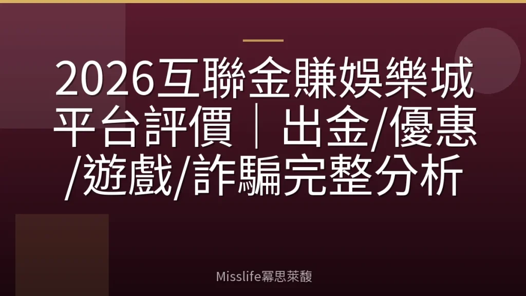 2026互聯金賺娛樂城平台評價｜出金/優惠/遊戲/詐騙完整分析