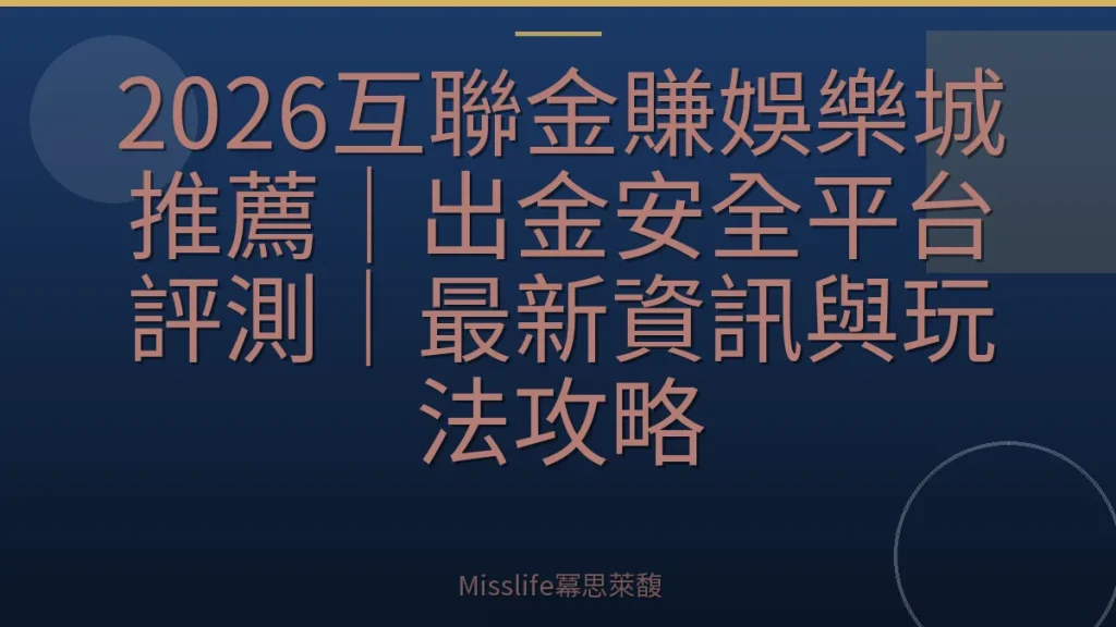 2026互聯金賺娛樂城推薦｜出金安全平台評測｜最新資訊與玩法攻略