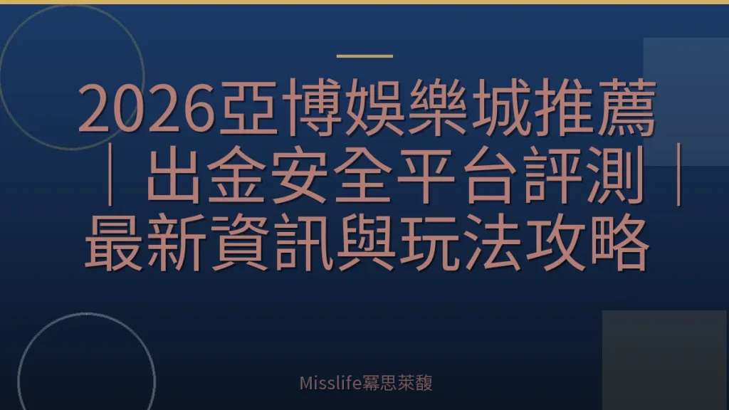 2026亞博娛樂城推薦｜出金安全平台評測｜最新資訊與玩法攻略
