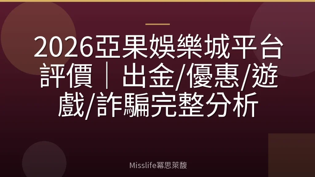 2026亞果娛樂城平台評價｜出金/優惠/遊戲/詐騙完整分析