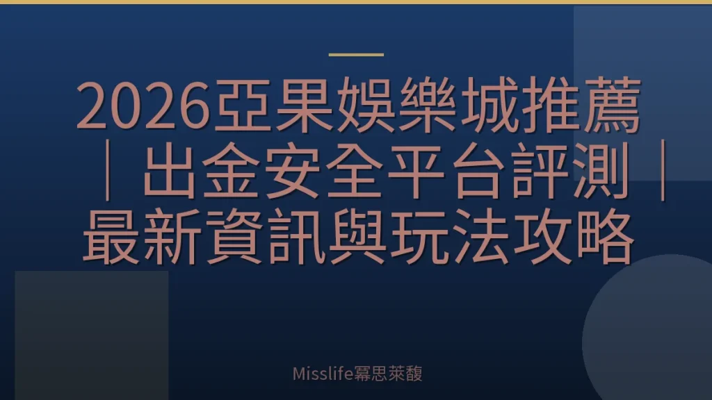 2026亞果娛樂城推薦｜出金安全平台評測｜最新資訊與玩法攻略