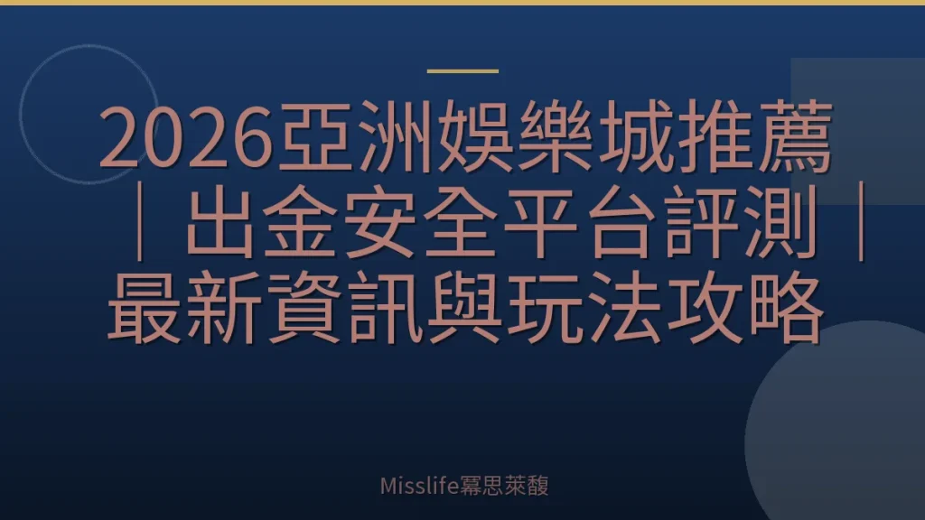 2026亞洲娛樂城推薦｜出金安全平台評測｜最新資訊與玩法攻略