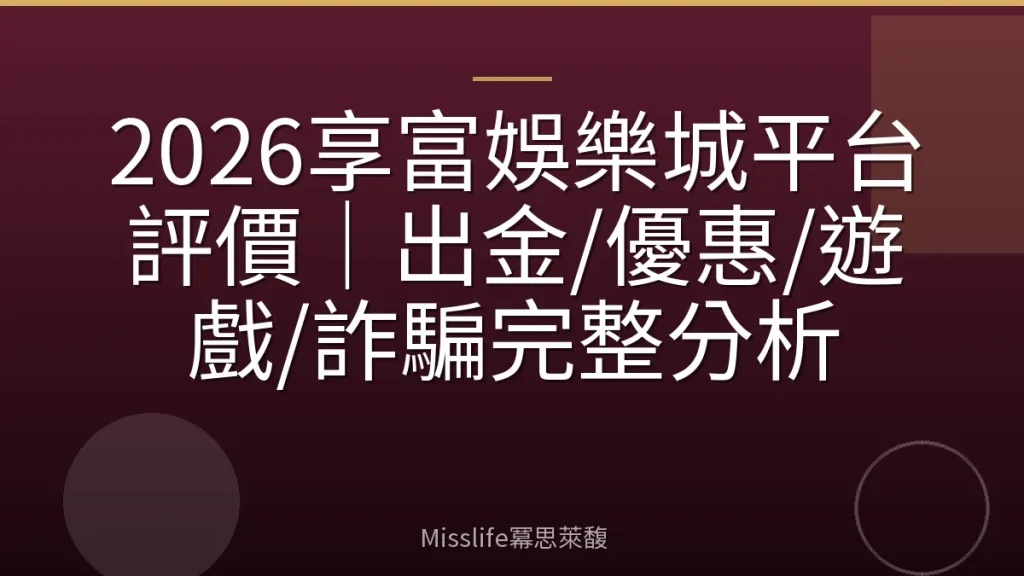 2026享富娛樂城平台評價｜出金/優惠/遊戲/詐騙完整分析