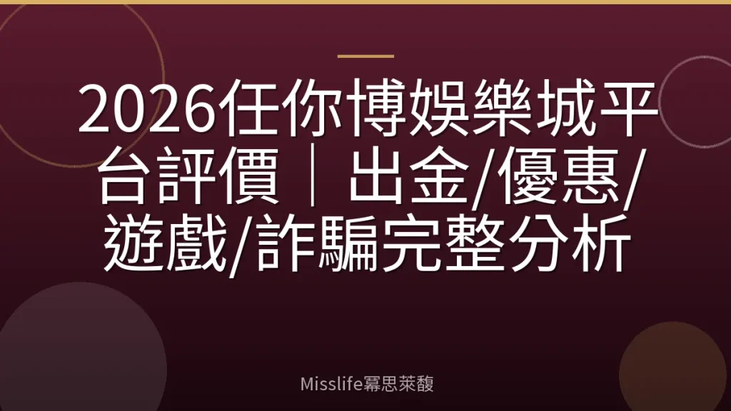 2026任你博娛樂城平台評價｜出金/優惠/遊戲/詐騙完整分析