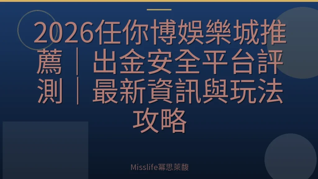 2026任你博娛樂城推薦｜出金安全平台評測｜最新資訊與玩法攻略