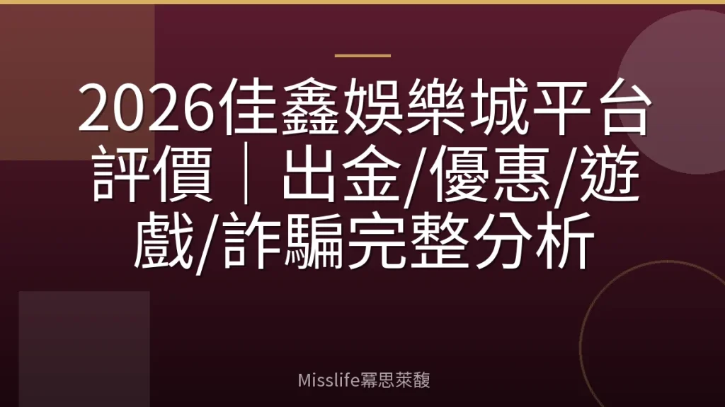2026佳鑫娛樂城平台評價｜出金/優惠/遊戲/詐騙完整分析