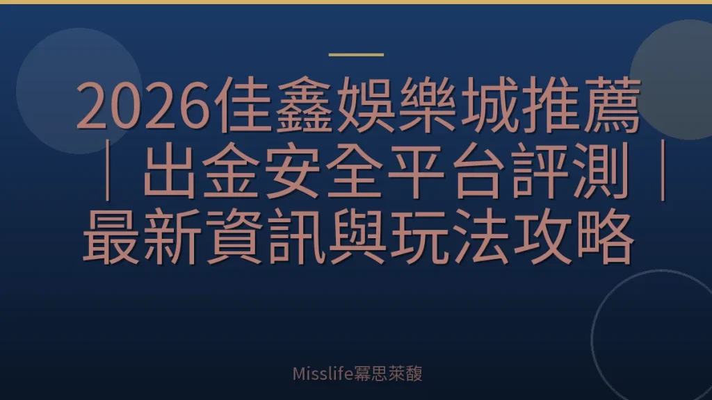 2026佳鑫娛樂城推薦｜出金安全平台評測｜最新資訊與玩法攻略