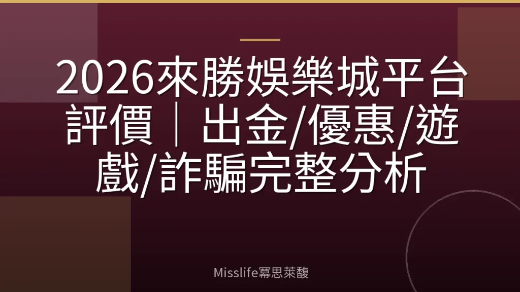 2026來勝娛樂城平台評價｜出金/優惠/遊戲/詐騙完整分析