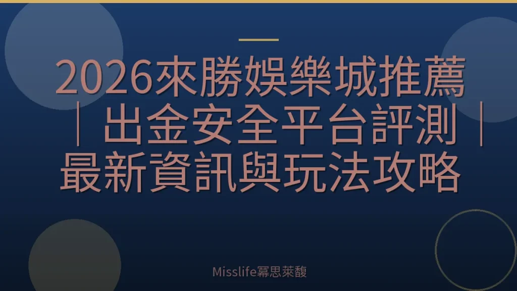 2026來勝娛樂城推薦|出金安全平台評測|最新資訊與玩法攻略