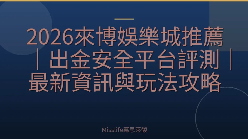 2026來博娛樂城推薦｜出金安全平台評測｜最新資訊與玩法攻略