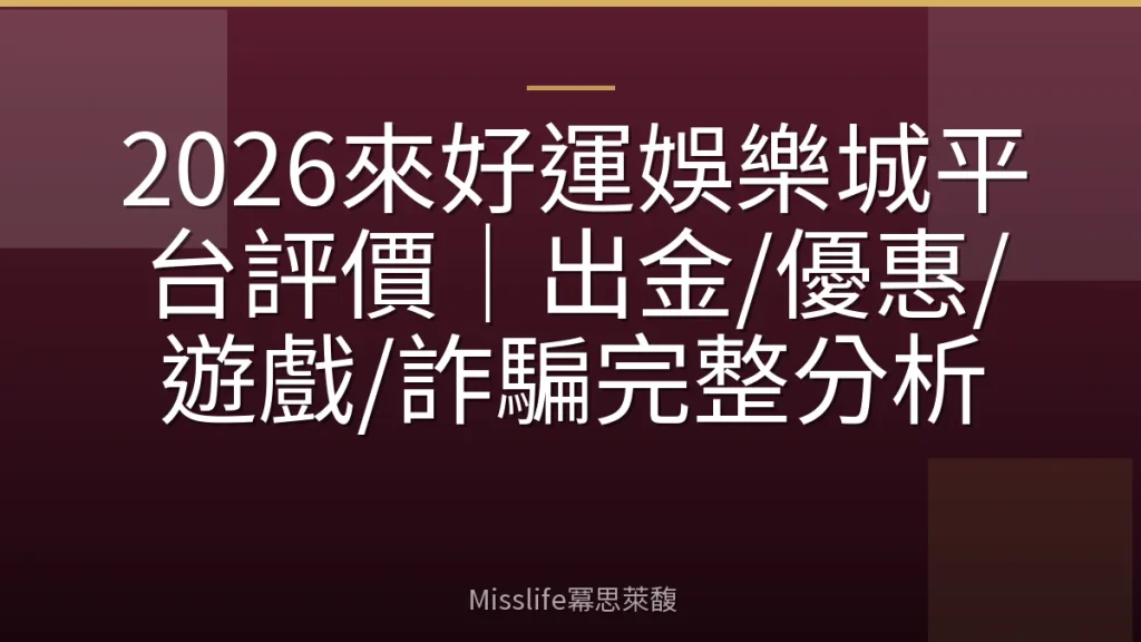 2026來好運娛樂城平台評價｜出金/優惠/遊戲/詐騙完整分析