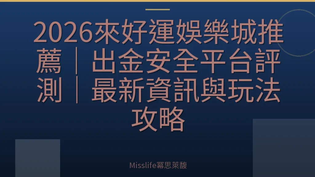 2026來好運娛樂城推薦｜出金安全平台評測｜最新資訊與玩法攻略