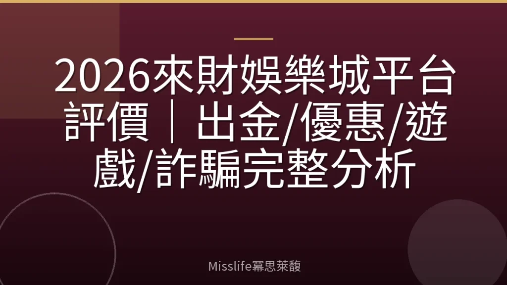 2026來財娛樂城平台評價｜出金/優惠/遊戲/詐騙完整分析