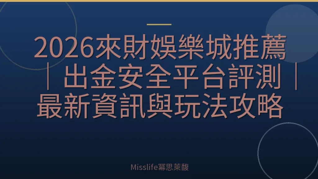 2026來財娛樂城推薦｜出金安全平台評測｜最新資訊與玩法攻略
