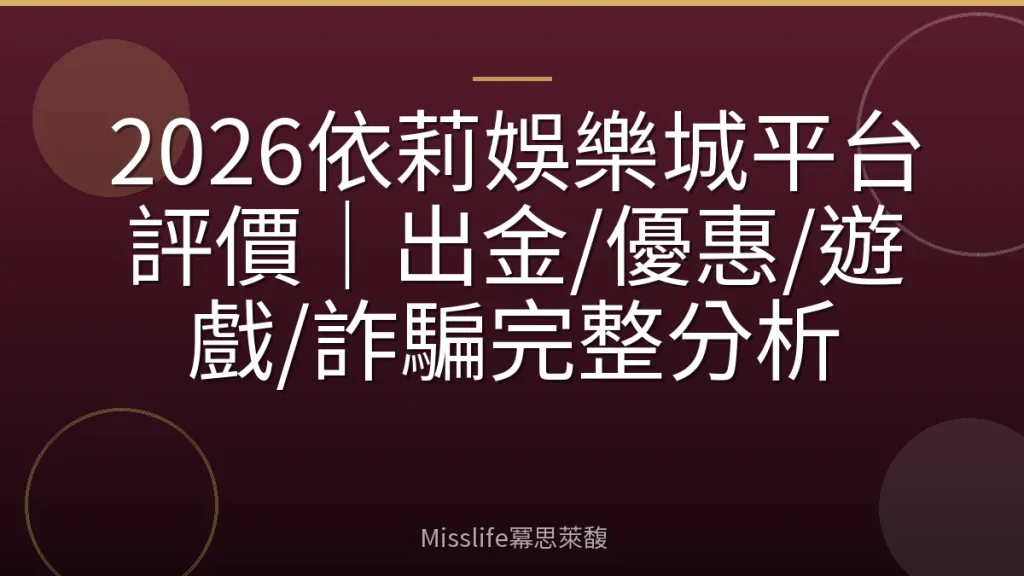 2026依莉娛樂城平台評價｜出金/優惠/遊戲/詐騙完整分析