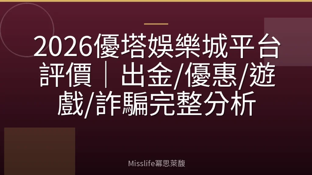 2026優塔娛樂城平台評價|出金/優惠/遊戲/詐騙完整分析