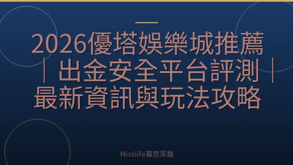 2026優塔娛樂城推薦｜出金安全平台評測｜最新資訊與玩法攻略