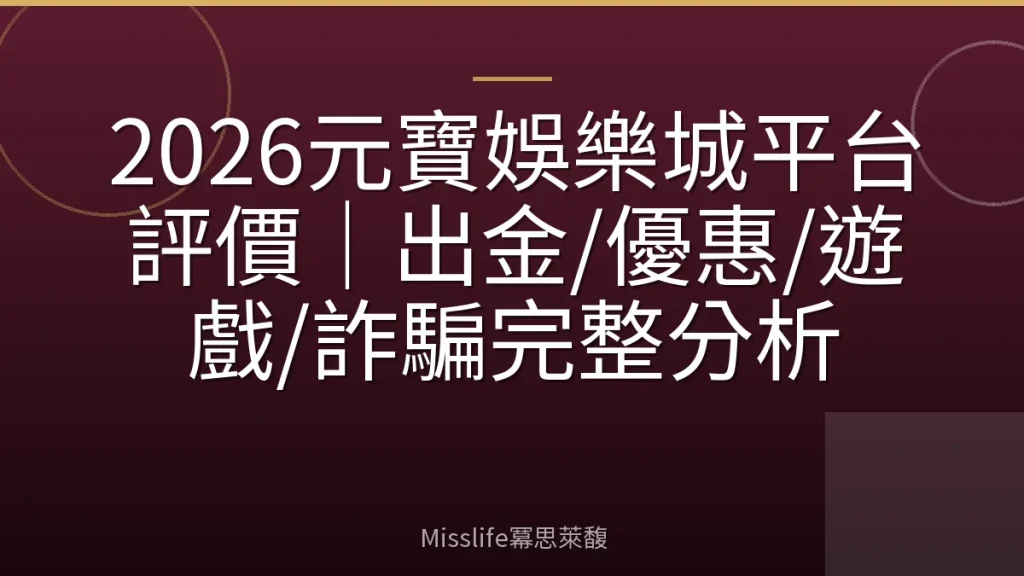 2026元寶娛樂城平台評價|出金/優惠/遊戲/詐騙完整分析
