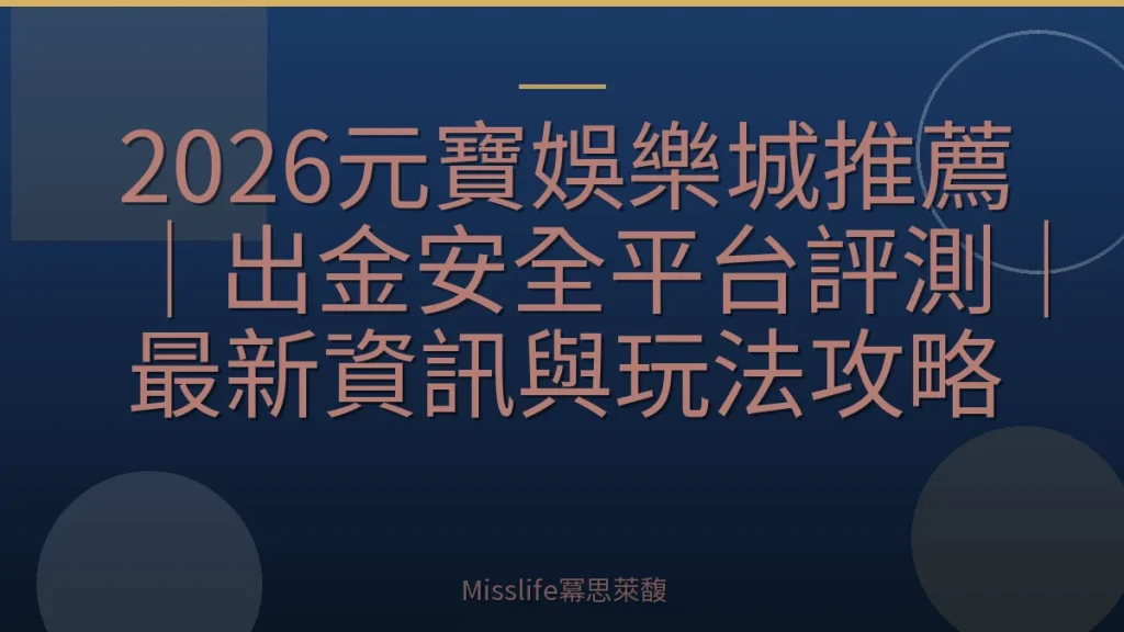 2026元寶娛樂城推薦｜出金安全平台評測｜最新資訊與玩法攻略