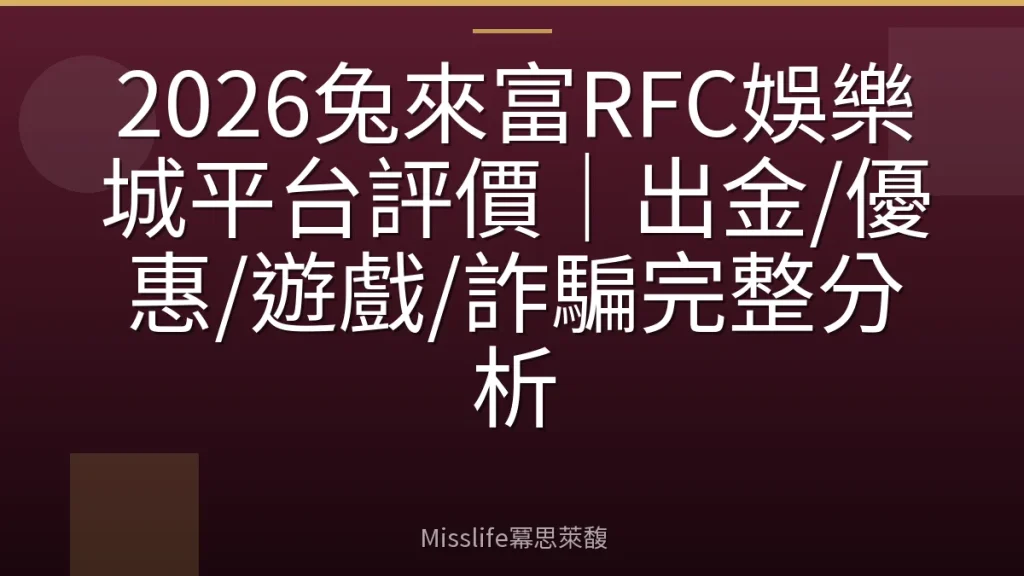 2026兔來富RFC娛樂城平台評價｜出金/優惠/遊戲/詐騙完整分析