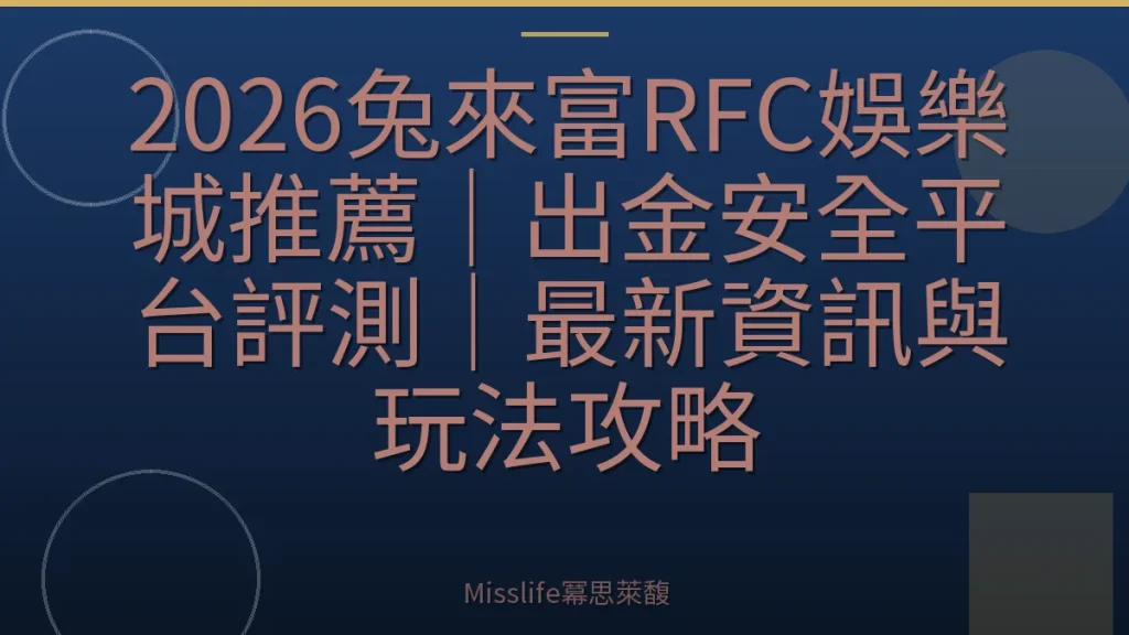 2026兔來富RFC娛樂城推薦｜出金安全平台評測｜最新資訊與玩法攻略
