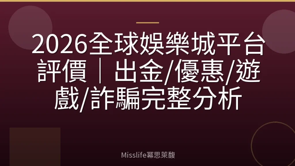 2026全球娛樂城平台評價|出金/優惠/遊戲/詐騙完整分析