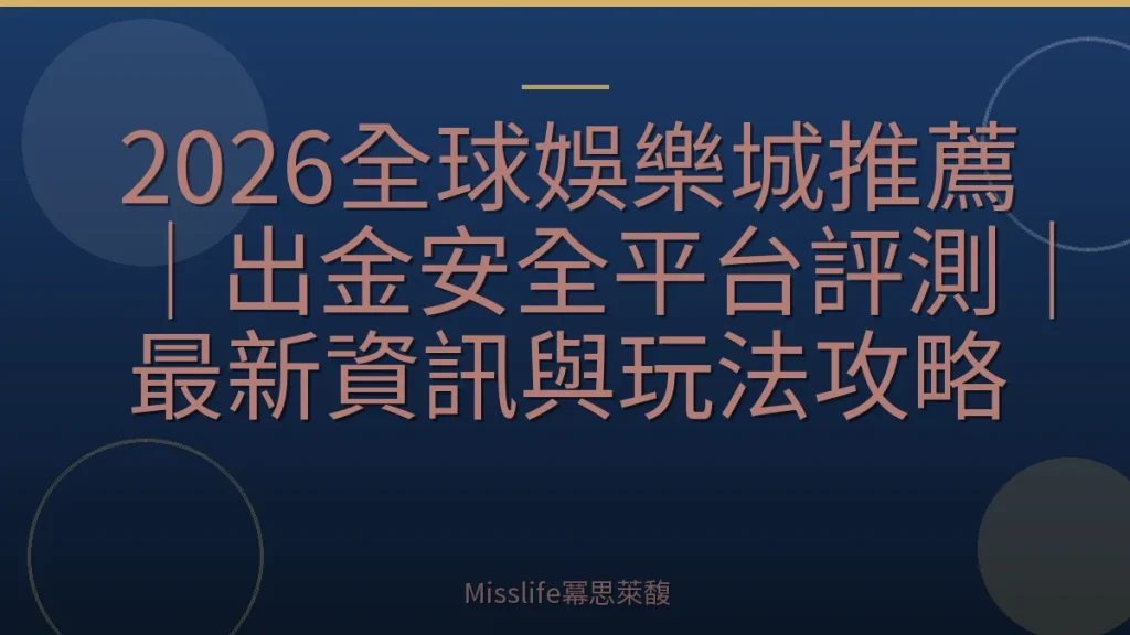 2026全球娛樂城推薦|出金安全平台評測|最新資訊與玩法攻略