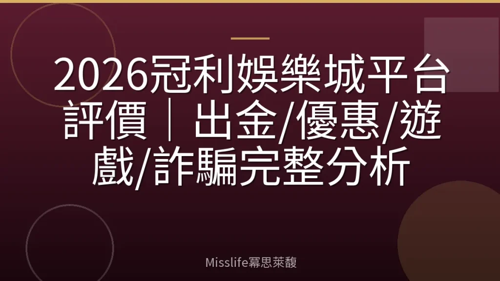2026冠利娛樂城平台評價|出金/優惠/遊戲/詐騙完整分析