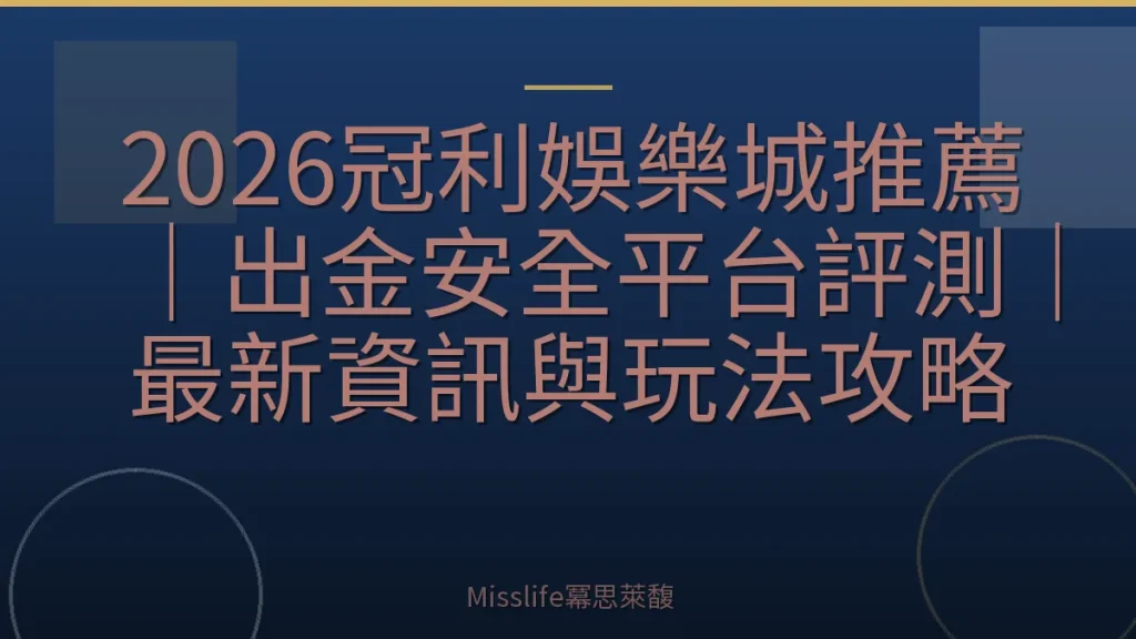 2026冠利娛樂城推薦｜出金安全平台評測｜最新資訊與玩法攻略