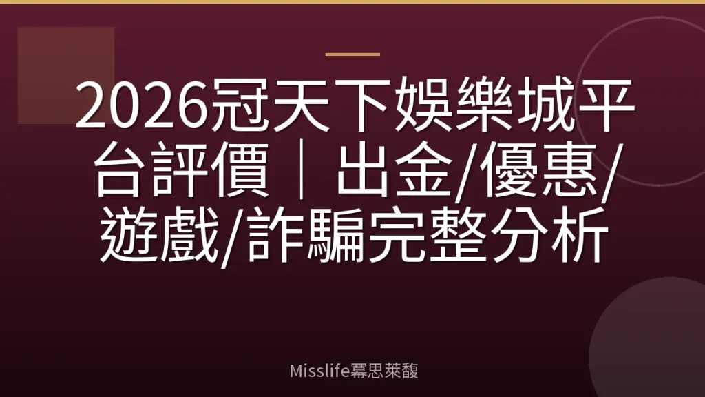 2026冠天下娛樂城平台評價｜出金/優惠/遊戲/詐騙完整分析