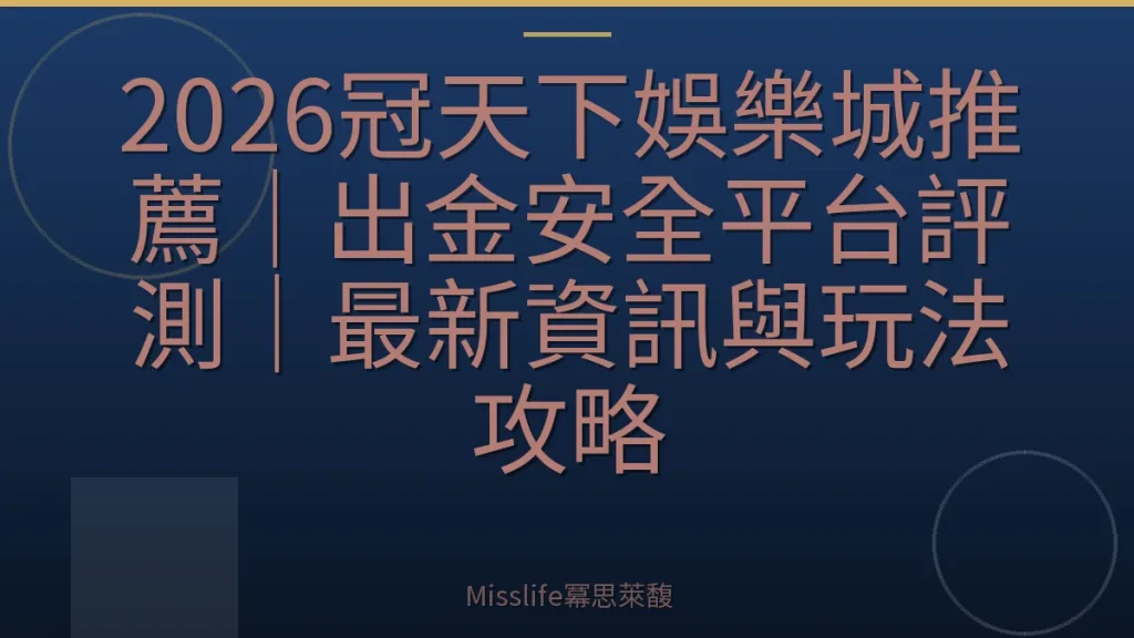 2026冠天下娛樂城推薦｜出金安全平台評測｜最新資訊與玩法攻略