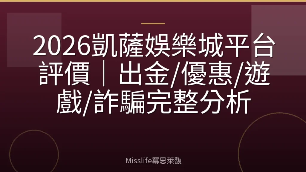 2026凱薩娛樂城平台評價|出金/優惠/遊戲/詐騙完整分析