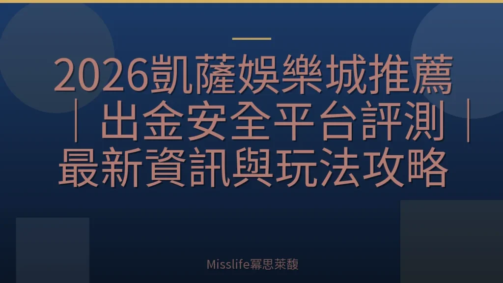 2026凱薩娛樂城推薦｜出金安全平台評測｜最新資訊與玩法攻略