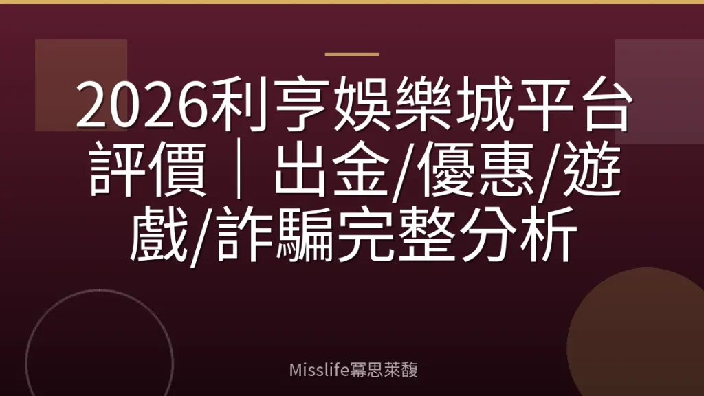 2026利亨娛樂城平台評價｜出金/優惠/遊戲/詐騙完整分析