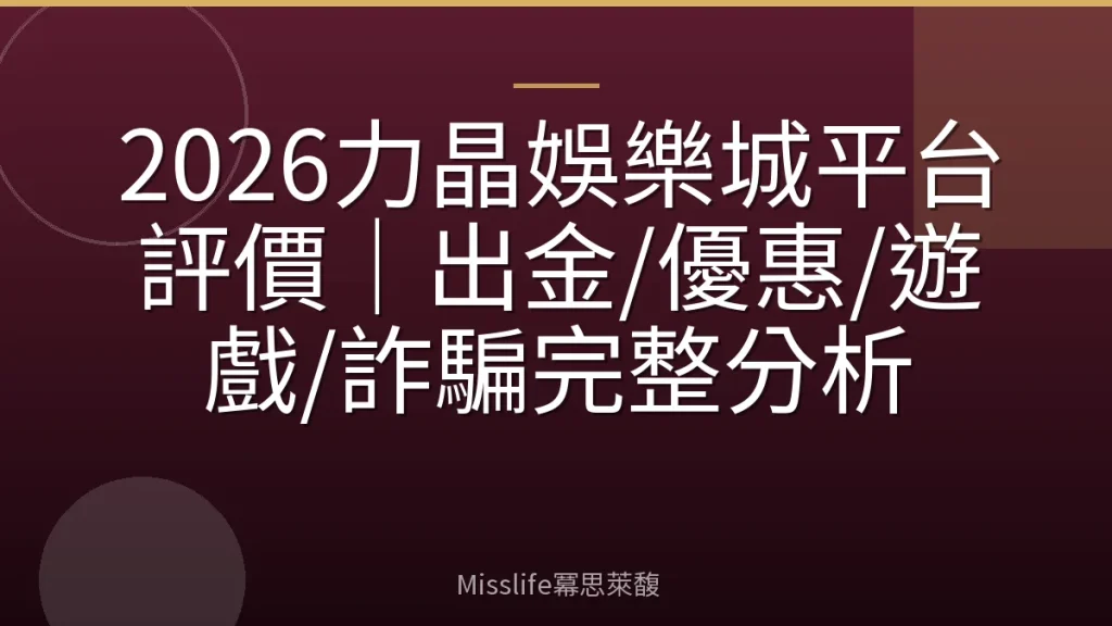 2026力晶娛樂城平台評價｜出金/優惠/遊戲/詐騙完整分析