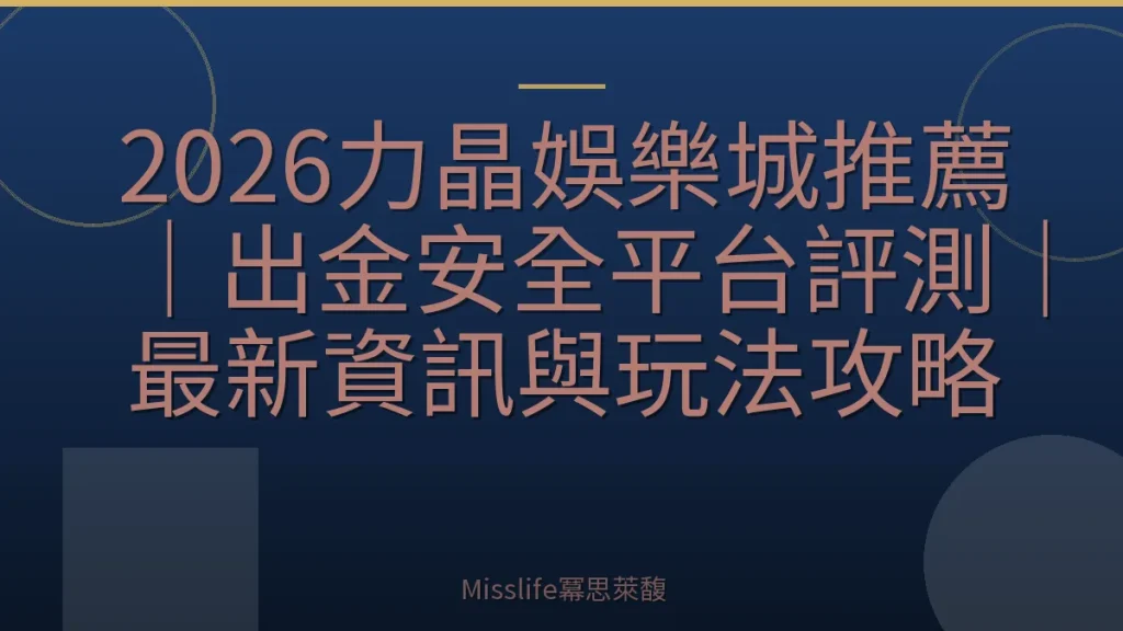 2026力晶娛樂城推薦|出金安全平台評測|最新資訊與玩法攻略