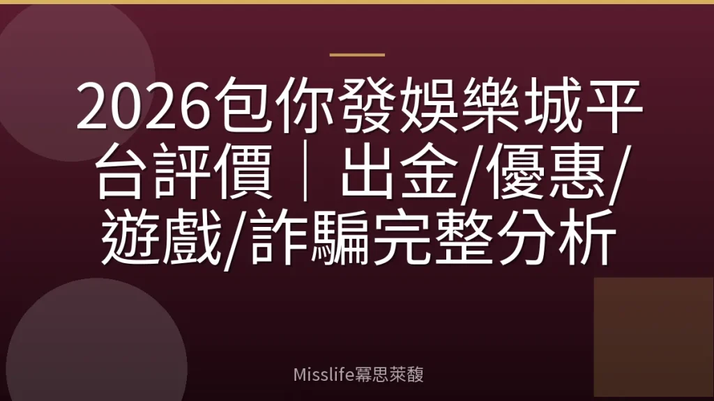 2026包你發娛樂城平台評價｜出金/優惠/遊戲/詐騙完整分析