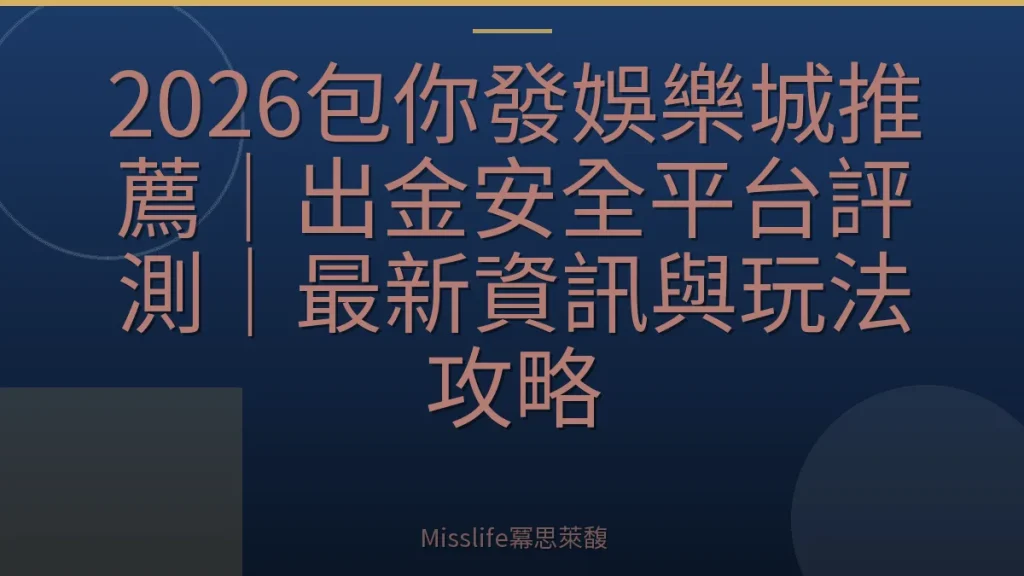 2026包你發娛樂城推薦｜出金安全平台評測｜最新資訊與玩法攻略