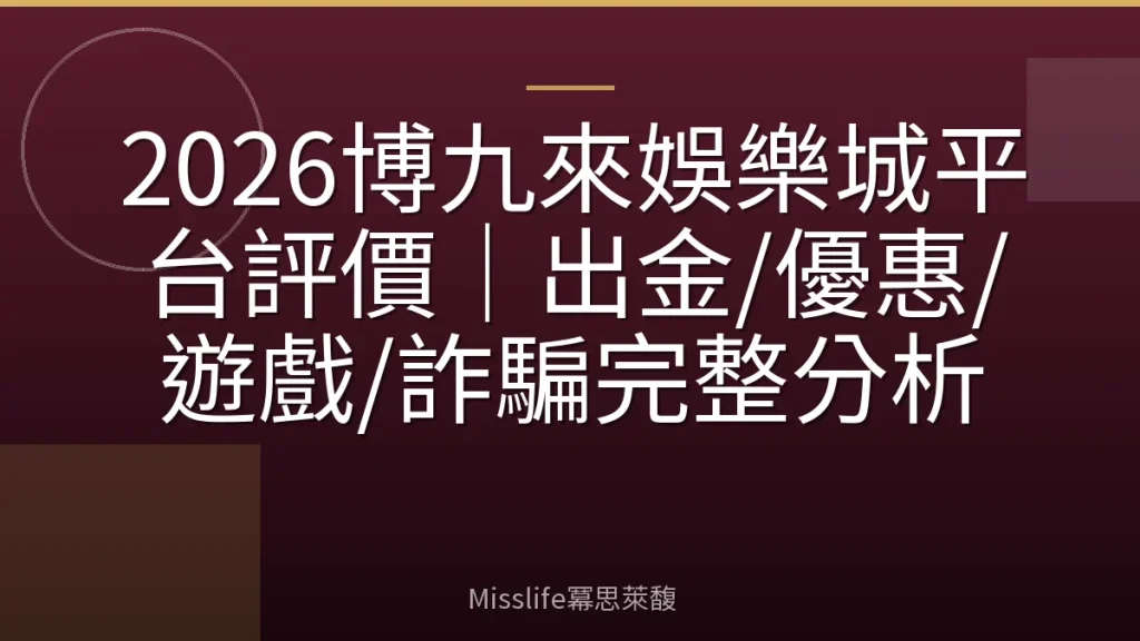 2026博九來娛樂城平台評價｜出金/優惠/遊戲/詐騙完整分析