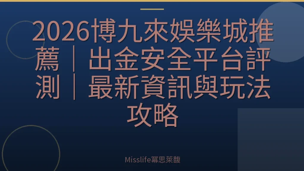2026博九來娛樂城推薦｜出金安全平台評測｜最新資訊與玩法攻略