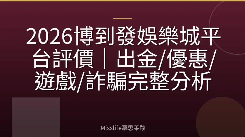 2026博到發娛樂城平台評價｜出金/優惠/遊戲/詐騙完整分析