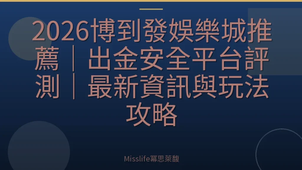 2026博到發娛樂城推薦｜出金安全平台評測｜最新資訊與玩法攻略