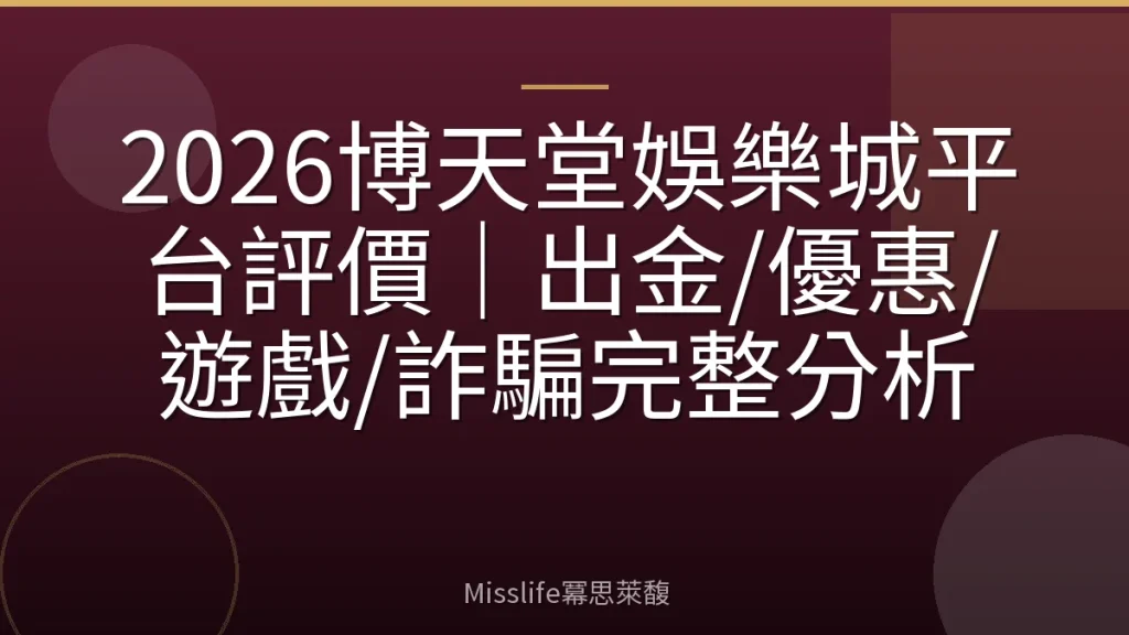 2026博天堂娛樂城平台評價｜出金/優惠/遊戲/詐騙完整分析